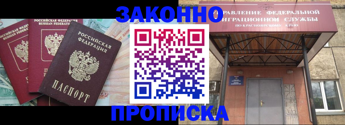временная регистрация гарантия в Енисейске